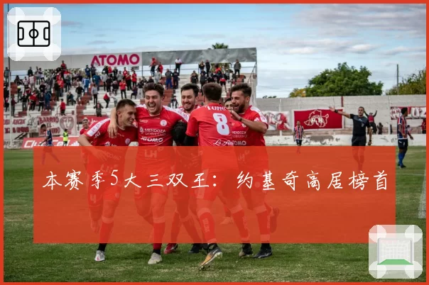 本赛季5大三双王：约基奇高居榜首