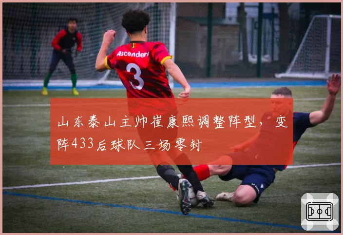 山东泰山主帅崔康熙调整阵型，变阵433后球队三场零封