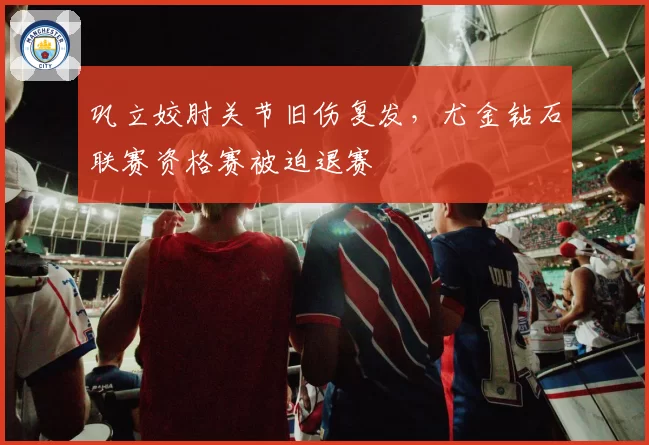 巩立姣肘关节旧伤复发，尤金钻石联赛资格赛被迫退赛