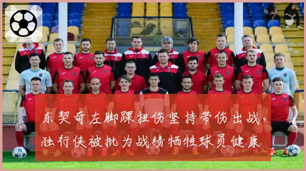 东契奇左脚踝扭伤坚持带伤出战,独行侠被批为战绩牺牲球员健康