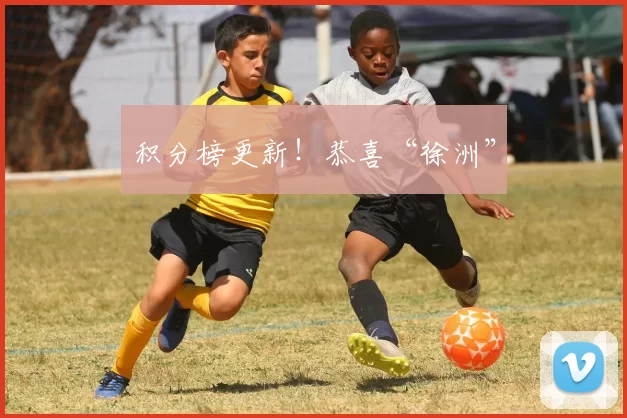 积分榜更新！恭喜“徐洲”