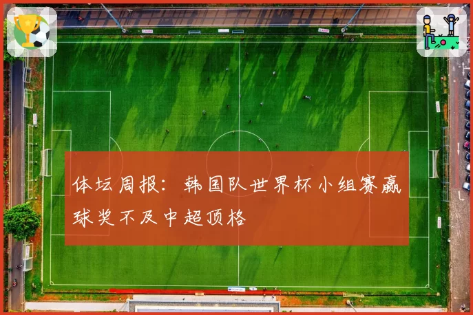 体坛周报：韩国队世界杯小组赛赢球奖不及中超顶格
