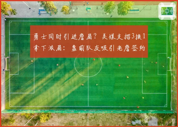勇士同时引进詹眉？美媒支招3换1拿下浓眉：靠前队友吸引老詹签约