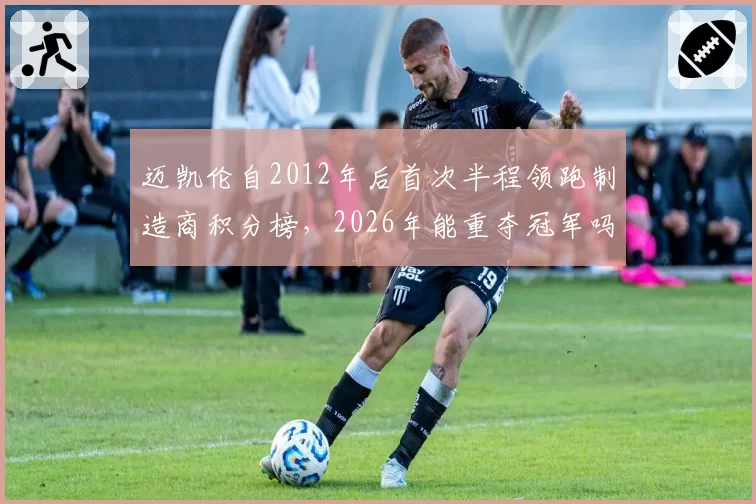 迈凯伦自2012年后首次半程领跑制造商积分榜，2026年能重夺冠军吗？