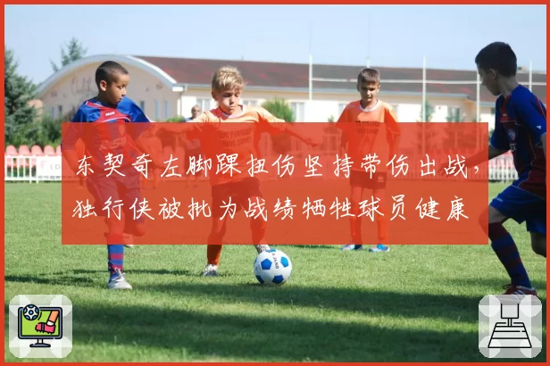 东契奇左脚踝扭伤坚持带伤出战,独行侠被批为战绩牺牲球员健康