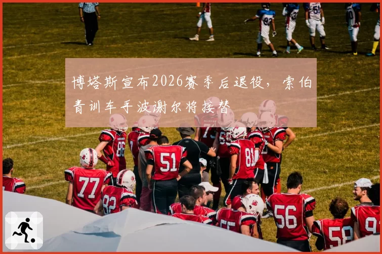 博塔斯宣布2026赛季后退役，索伯青训车手波谢尔将接替