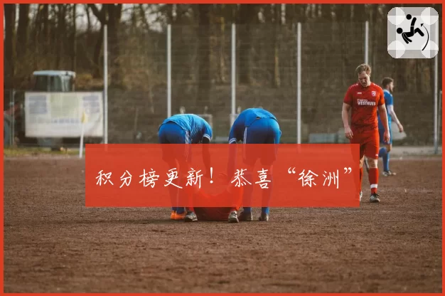 积分榜更新！恭喜“徐洲”