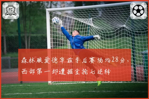 森林狼爱德华兹季后赛场均28分，西部第一却遭掘金抢七逆转