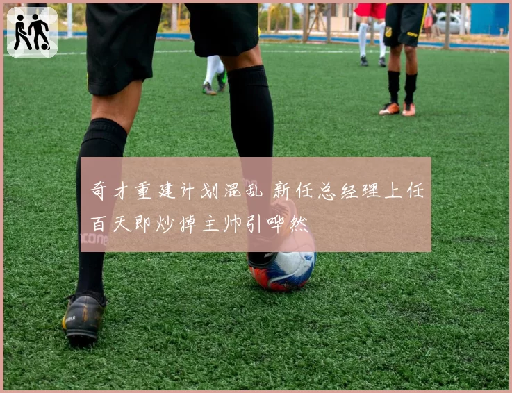 奇才重建计划混乱 新任总经理上任百天即炒掉主帅引哗然