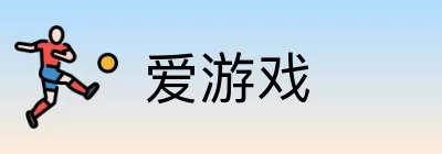 爱游戏 logo